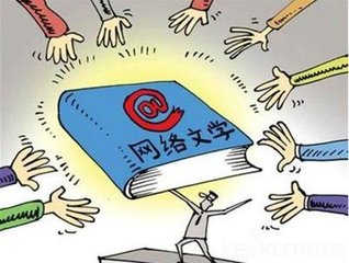 网络文学平台稿费破亿 有人身价倍增有人零收入
