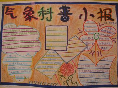 气象科普手抄报图片
