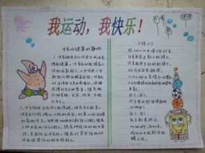 三年级下册关于我爱运动手抄报