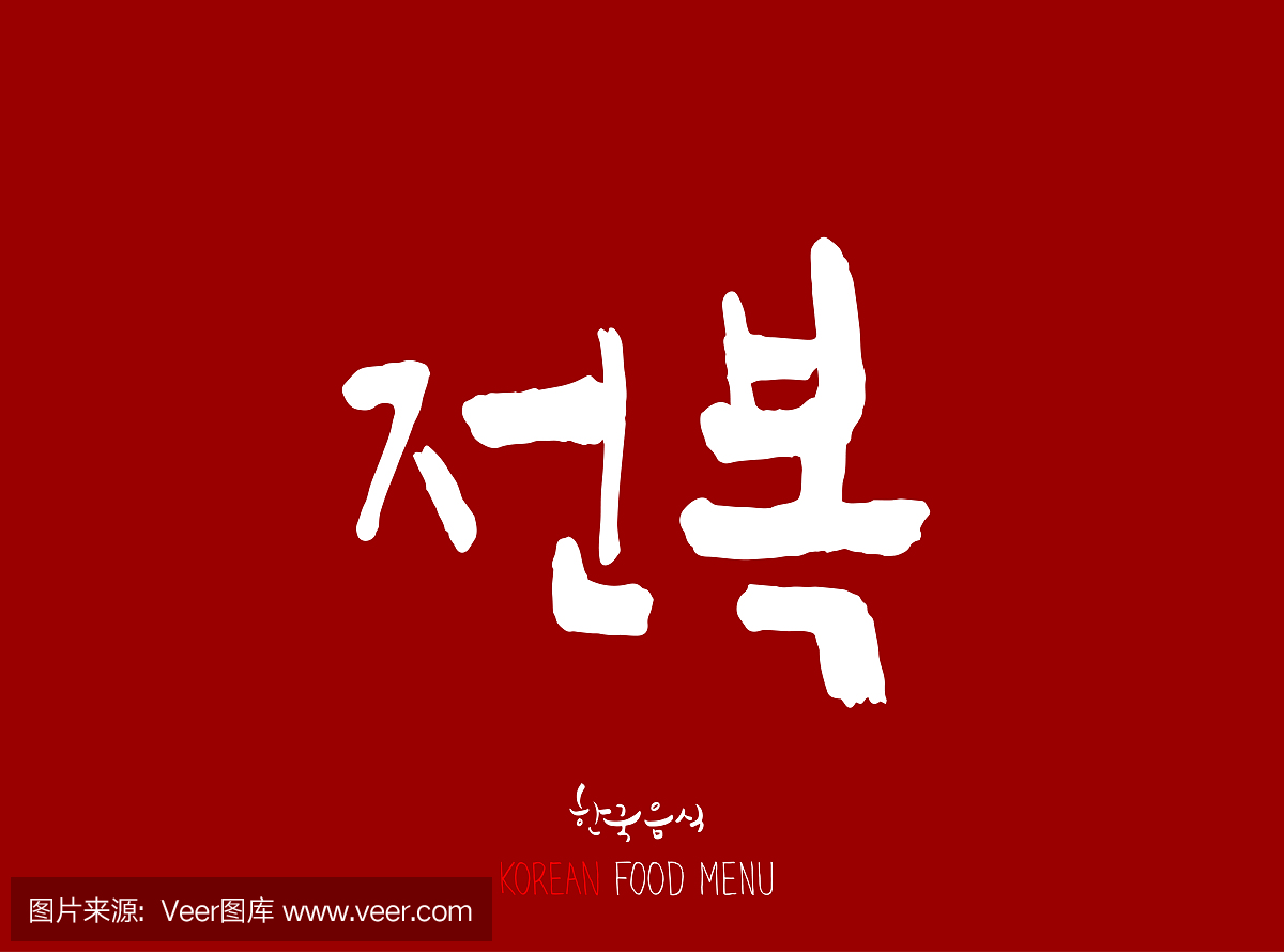 韩文,韩国字,韩国文字,朝鲜