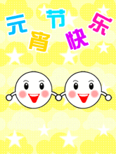 元宵节动态可爱闪图下载_手机壁纸 bizhi.game-34kb