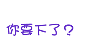 群搞笑qq表情大全-群动态搞笑图片(3) - qq表情-10kb