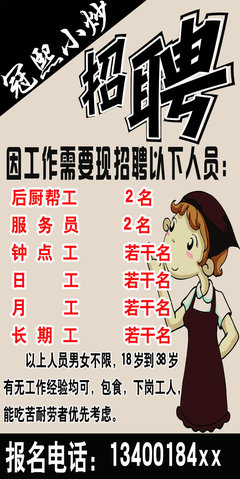 饭店招聘广告 饭店招聘启事广告模板psd素材-170kb