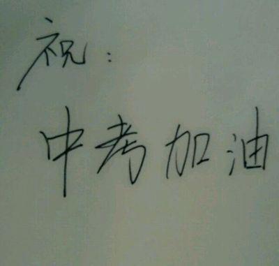 中考加油图片