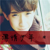 带字男生头像_哪个少年不轻狂 - qq头像图片_-16kb图片