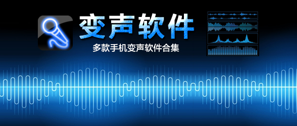 手机变音软件那个好用_手机变音软件那个好用_用手机导航哪个软件好