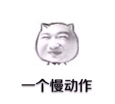 跟着我左手右手一个慢动作表情-10kb