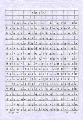 作文梦想_梦想作文_作文梦想