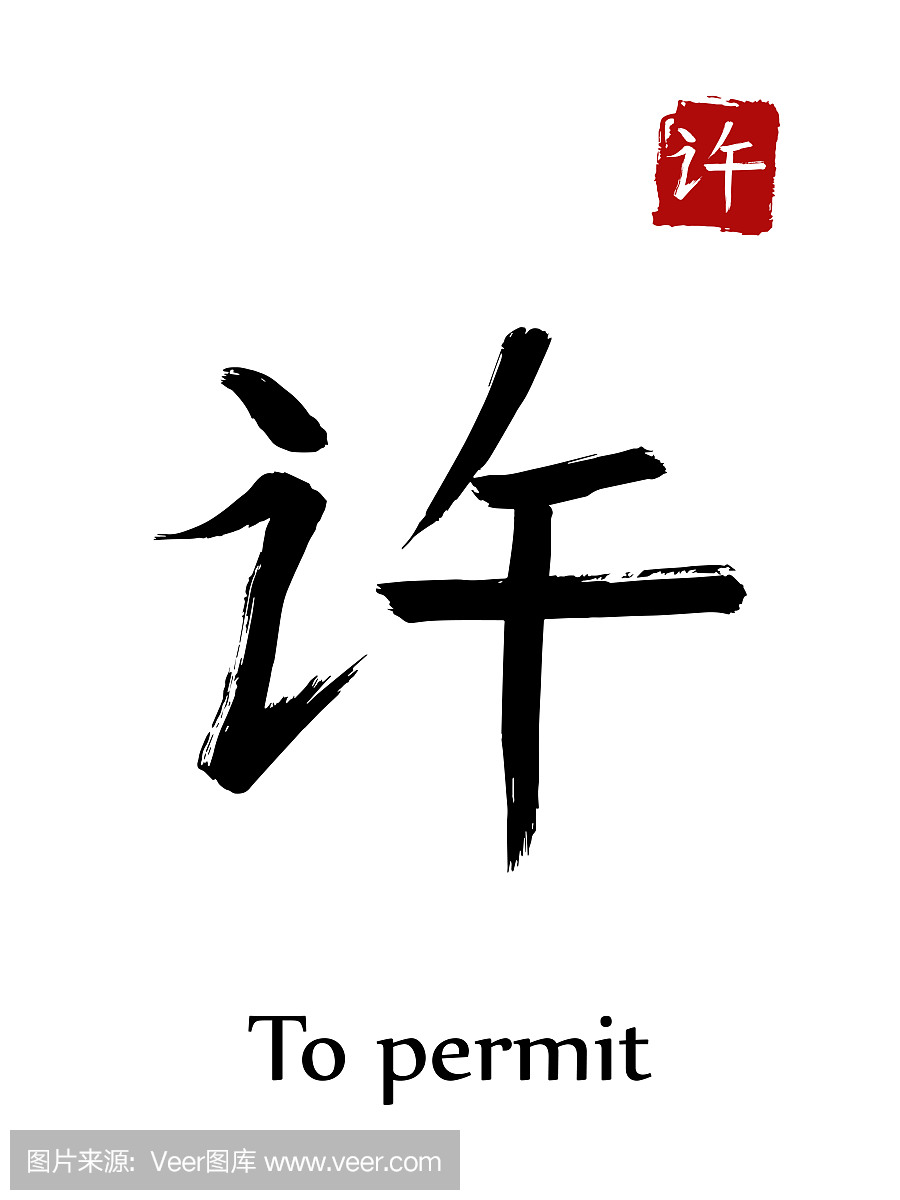 象形文字中国书法翻译 - 准许。矢量在白色背景