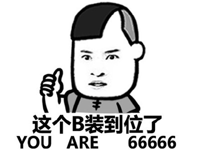 qq聊天装逼斗图表情-24kb