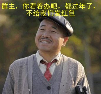 群主不发红包被砍死-223kb 【图】qq群主发月饼表情高清图片下载 qq