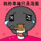 qq表情我的幸福只是泡面 -qq伊甸园-12kb