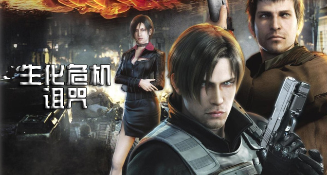 危机电影完整免费_虫虫危机电影免费观看_生化危机4电影免费版