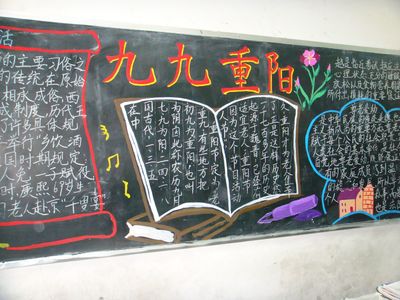 重阳节黑板报最新更新时间:2020-01-25 本文地址:重阳节板报内容高中