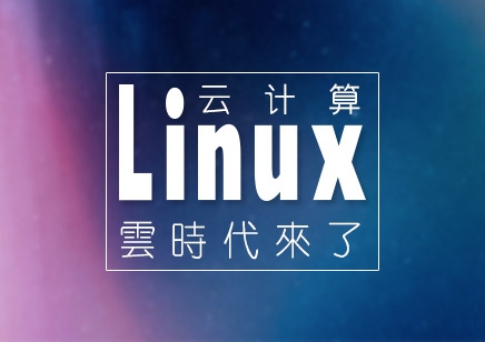北京linux培训_长春linux培训_linux培训学校