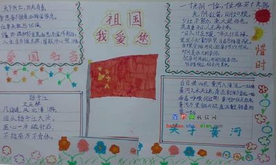 爱国爱家乡的手抄报内容- 歌颂祖国 相关图集  小学生 爱国