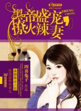 黑道帝王之霸宠千金妻_黑道帝王狂宠赌妻书包_黑道帝王狂宠赌妻txt