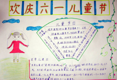 六一儿童节手抄报:欢庆国际儿童节_作文网-97kb