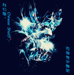 qq鬼步舞闪动头像_闪动头像_qq头像大全 - q-55kb