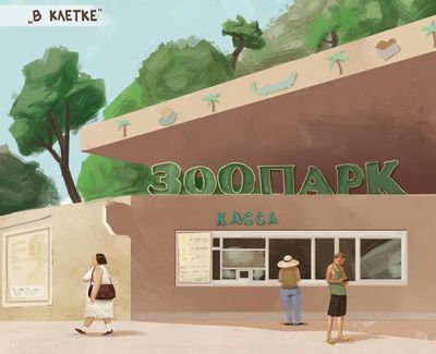 яна в клетке (4 картинки) яна в клетке (4 картинки)