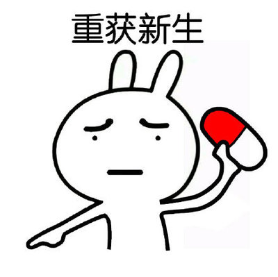 表情社推荐#【张嘴吃药】自黑,或者黑好朋友-24kb