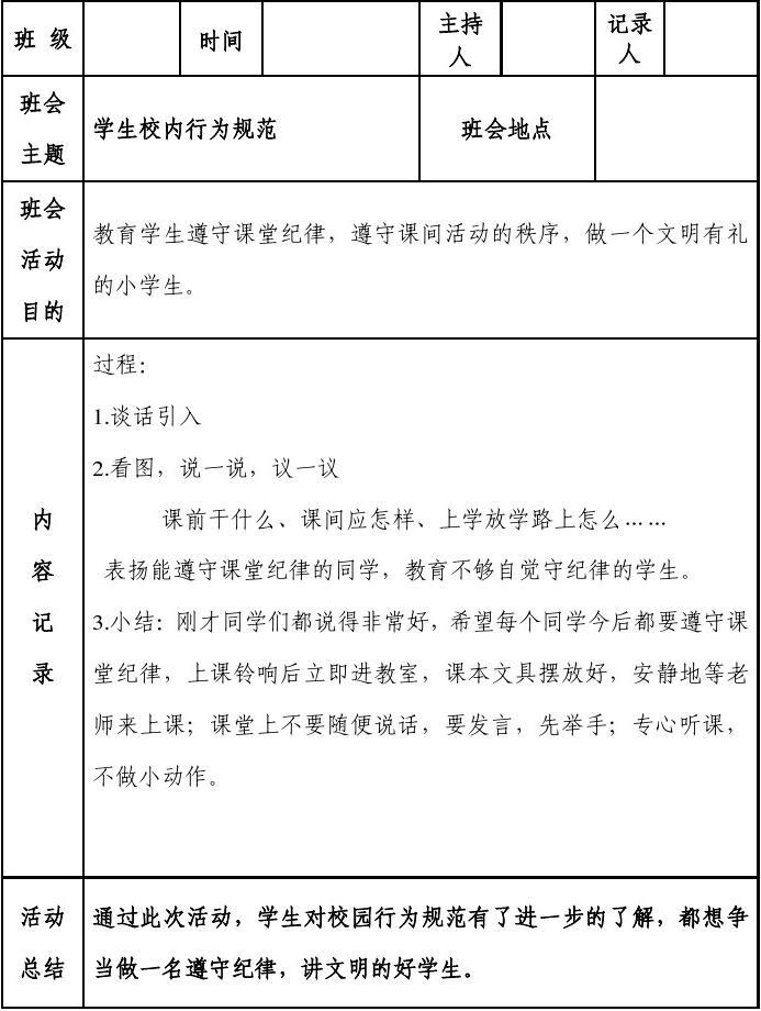 班会活动记录_小学一年级班会教案记录_班会记录