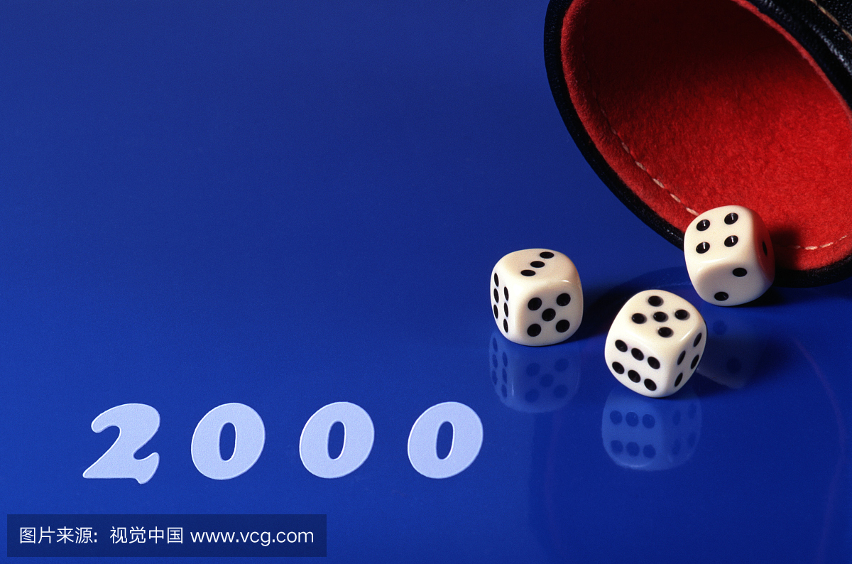骰子和2000年
