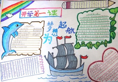 简单的开学第一课板报 - 我的手抄报