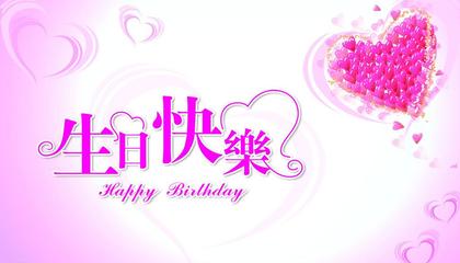 生日快乐幻灯片背景
