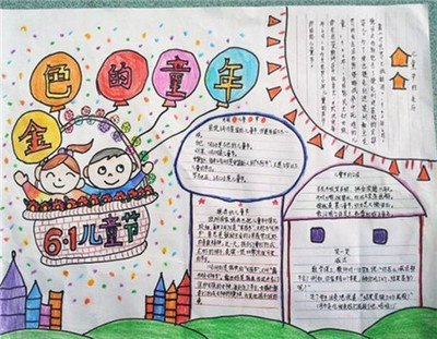六一儿童节手抄报内容:金色的童年_作文-80kb