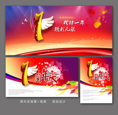1周年庆模板下载(图片编号:12439756)_海报背-303kb