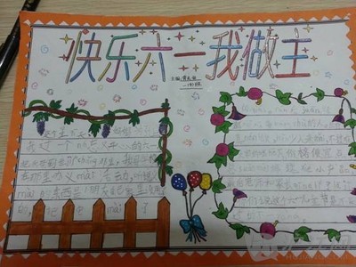 六一儿童节手抄报图片大全-59kb