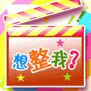 恶搞动态欢迎新朋友