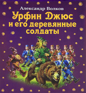 Урфин Джюс и его дерев. с Урфин Джюс и его дерев. с