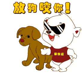 骂人动态搞笑图