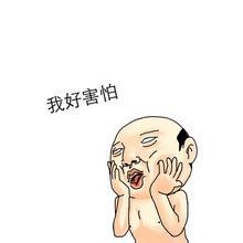 妈的害怕智障重制qq表情包下载|妈的害怕搞笑-5kb