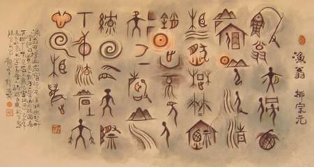 象形字书法作品欣赏_象形字书法作品欣赏图片大全